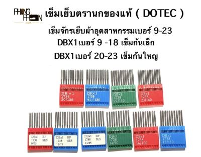 เข็มเย็บผ้า เข็มจักรเย็บอุตสาหกรรม DBX1 ตรานกแท้ ( DOTEC ) made in Taiwan