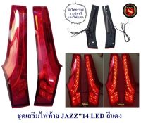 ชุดเสริมไฟท้าย HONDA JAZZ 2014 LED สีแดง ฮอนด้า แจ๊ส 2014