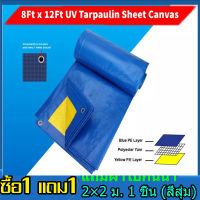 ?ซื้อ1แถม1? ผ้าใบกันฝน กันแดด ขนาด 2x2 2x3 2x4 3x3 3x4 4x5 4x6 6x8 8x10 10x12 เมตร (มีตาไก่) ผ้าใบกันน้ำ ผ้าใบ PE อเนกประสงค์ ผ้าคลุมรถ ผ้าใบคุลมเต้นท์ บลูชีท ผ้าฟาง ผ้าใบปูพื้น