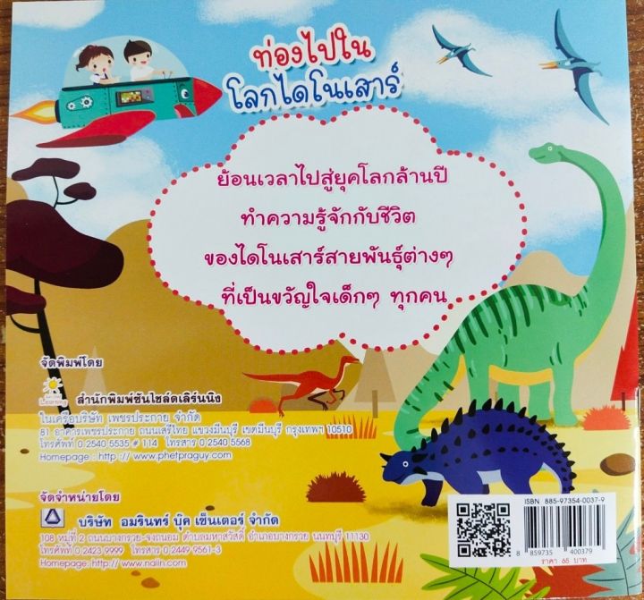 หนังสือเด็ก-ท่องไปในโลกไดโนเสาร์-ราคาปก-65-บาท