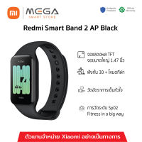 [พร้อมส่ง] นาฬิกาเสี่ยวมี่ใหม่ล่าสุด Redmi Smart Band 2 AP Black ของแท้ รับประกันศูนย์ไทย 1 ปี