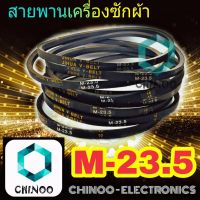 สายพานเครื่องซักผ้า M23.5 จำหน่าย 1เส้น สายพาน เครื่องซักผ้า M-23.5