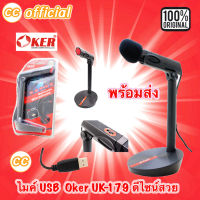 ✅แท้100% OKER Microphone UK-179 USB ไมโครโฟน Mic ไมค์ คอมพิวเตอร์ ช่อง USB [ K3 รุ่นหัว3.5mm ] #CC 179