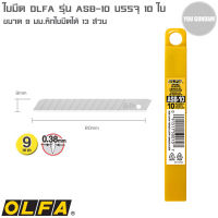 ใบมีดคัตเตอร์ Cutter Blade Olfa รุ่น ASB-10 ใบเล็กขนาด 9 มม. บรรจุ 10 ใบ ใบมีดหักได้ 13 ส่วน