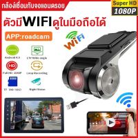 【มีWiFiในตัว】Android USB กล้องติดรถยนต์ WIFI 1080P 2กล้อง  Car Camera กล้องหน้ารถ ADAS Night Vision กล้องสำหรับรถ ดูวิดีโอการขับขี่ผ่านแอพได้