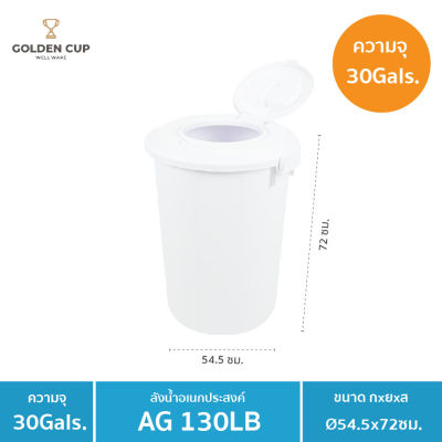 GOLDEN CUP ถังอเนกประสงค์ ถังใส่น้ำ ถังใส่ของ ( AG130 LB ) ความจุ 30 แกลลอน