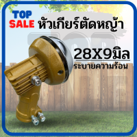 TOPSALE หัวเกียร์ หัวเกียร์ตัดหญ้า รุ่นใหม่ 28 มิล 9 ฟัน สีทอง (อย่างดี มีครีบระบายความร้อน) ใส่ได้ทุกรุ่น 411 328 GX35 อื่นๆ