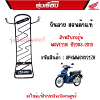 กันลาย ฮอนด้าแท้เบิกศูนย์ สำหรับรุ่น WAVE110i ปี2009-2018 ไฟหน้าธรรมดา (รหัสสินค้าAPKWW64321ZB)