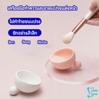 ที่ทำความสะอาดแปรงแต่งหน้า ชามซิลิโคนล้างแปรงแต่งหน้า  makeup brush cleaning bowl