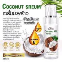 ร้านไทย ส่งฟรี เซรั่มน้ำมันมะพร้าวสกัดเย็น Coconut Oil Serum By Perfect skin Lady 150ml. เก็บเงินปลายทาง