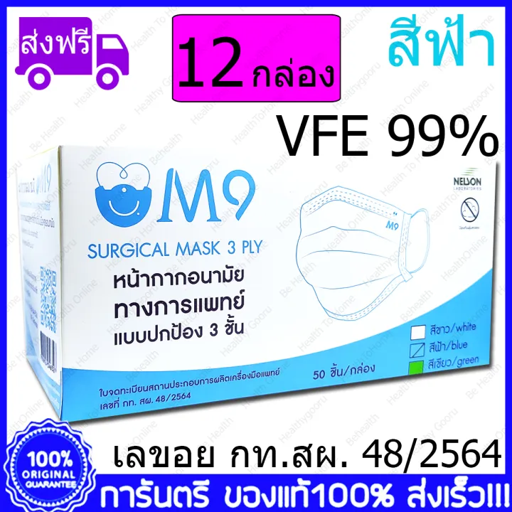 12 กล่อง(Boxs) ฟ้า M9 Surgical Mask VFE 99% Blue Color สีฟ้า หน้ากากอนามัย  กระดาษปิดจมูก ทางการแพทย์ 50ชิ้น/กล่อง | Lazada.co.th