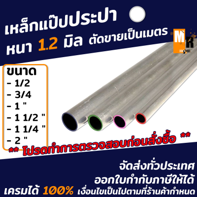 เหล็กแป๊ปประปา เหล็กกลม เหล็กแป๊ป สีซิงค์ มีขนาดความยาวให้เลือก ตัดขายเป็้นเมตร โปรดทำการตรวจก่อนสั่งซื้อ  มอก. ผลิตในไทย