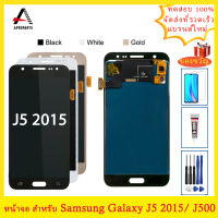 สำหรับ Samsung Galaxy J5 2015 J500 จอแสดงผล LCD หน้าจอสัมผัส Digitizer Assembly สำหรับ J500 J500F J500F / DS J500G / DS ทดแทน 100% ทดสอบ