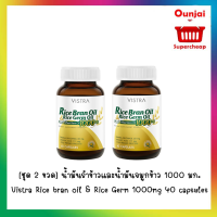 [ชุด 2 ขวด]  น้ำมันรำข้าวและน้ำมันจมูกข้าว 1000 มก.40 เม็ด Vistra Rice bran oil &amp; Rice Germ 1000mg 40 capsules