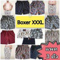 [แพคละ 3 ตัว] Boxer XXXL บ๊อกเซอร์คละลาย สำหรับคนอ้วน ผ้าเนื้อดี