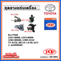 POP ยางแท่นเครื่อง TOYOTA ALTIS หน้าหมู เครื่อง 1.8 ZZE121 ปี 01-07 มีน้ำมันไฮโดรลิก แบบแท้ พร้อมขาอลูมิเนียม OIL เกียร์ออโต้ (A/T)