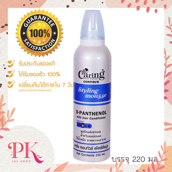 Caring Contour Styling Mousse Dpanthenol with hair conditioner เป็น