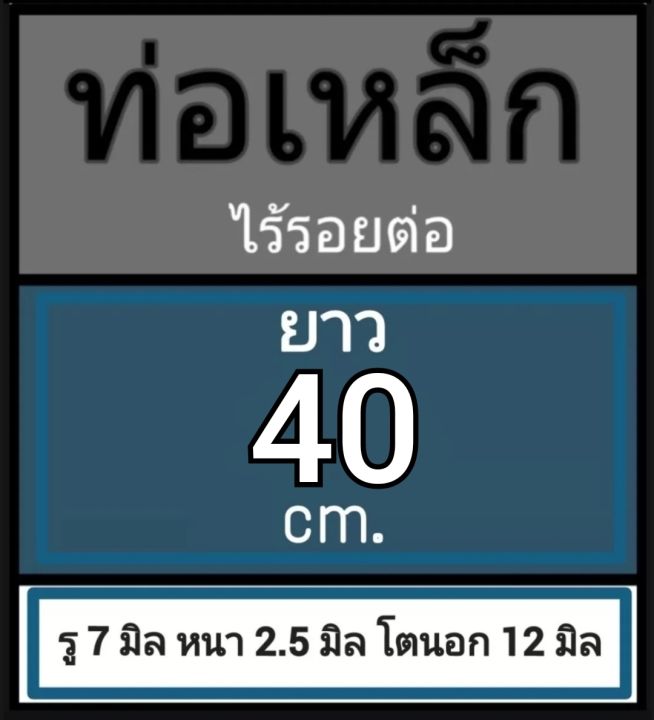 ท่อเหล็กไร้รอยต่อ-ท่อไม่มีตะเข็บ-รู-7-มิล-หนา-2-5-มิล-โตนอก-12-มิล-เลือกความยาวที่ตัวเลือกสินค้า