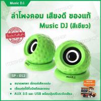 ลำโพงคอม ลำโพงคอมพิวเตอร์ เครื่องเสียงบ้าน ตู้ลำโพง ชุดลำโพง computer speakers ลำโพงเสียงดี ลำโพงเล็ก ลำโพงเครื่องเสียงบ้าน ลำโพงคอมเสียงดี ลำโพงราคาถูก ลำโพงต่อคอม ลำโพงบ้าน ลําโพงต่อโทรศัพท์ ลำโพงคอมดีๆ อุปกรณ์เครื่องเสียง (2.0)Music D.J. (SP-012) Green