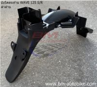 บังโคลนท้าย(บังโคลนหลัง) WAVE-125 R/S ดำด้าน งานเทียบ แยกชิ้น เวฟ เฟรมรถ