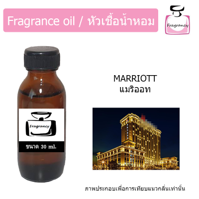 หัวน้ำหอม กลิ่น โรงแรม แมริออท (Hotel Marriott)