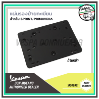 [1B006821] แผ่นรอง ป้ายทะเบียน เวสป้า สำหรับรุ่น Sprint, Primavera, GTS, GTV