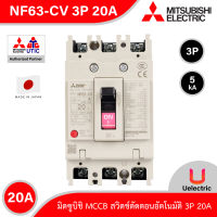 Mitsubishi รุ่น NF63-CV_3P_20A, MCCB สวิตช์ตัดตอนอัตโนมัติ แบบไม่มี- ฟิวส์ No Fuse Breaker โมเคส เซอร์กิตเบรกเกอร์ (Molded Case Circuit Breaker) สั่งซื้อได้ที่ Uelectric