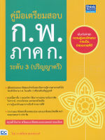 Bundanjai (หนังสือ) คู่มือเตรียมสอบ ก พ ภาค ก ระดับ 3 (ปริญญาตรี)