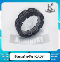 ชุดลูกปืนครัช วันเวย์ครัช สำหรับรถ KAWASAKI KAZE 110 / คาวาซากิ คาเซ่