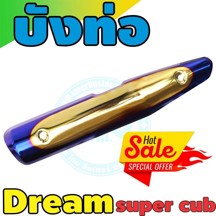 กันร้อนท่อ-dream-super-cub-สีทอง-น้ำเงิน-ไทเท-สำหรับ-แผ่นปิดข้างท่อไอเสียงานดี