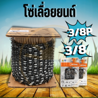 โซ่เลื่อยยนต์ แบบยกม้วน 3/8 และ 3/8p (820ฟัน) พร้อมส่ง อุปกรณ์ กล่องโซ่ ถุงโซ่ พร้อมส่ง