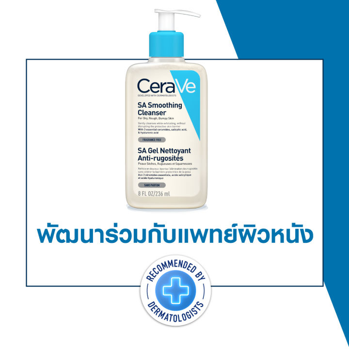 เซราวี-cerave-sa-smoothing-cleanser-ผลิตภัณฑ์ทำความสะอาด-สำหรับผิวหยาบกร้าน-ไม่เรียบเนียน-236ml