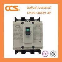 HOT** โนฟิว เบรกเกอร์ No Fuse Breaker MCCB 220-380V CCS CM30-30CW 3P ส่งด่วน เบรก เกอร์ กัน ดูด เบรก เกอร์ ไฟ บ้าน เบรก เกอร์ 3 เฟส เซฟตี้ เบรก เกอร์