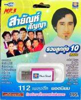 USB แฟลชไดร์ฟเพลง สายัณห์ สัญญา รวมลูกทุ่ง10ศิลปิน (MVS)