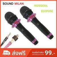 SOUND MILAN ไมโครโฟน ไมค์สาย ML-5889 แพ็ค 1-2 คัว ไมโครโฟนเสียงดี ไมค์ไร้สัญญาณรบกวน ไมโครโฟนร้องคาราโอเกะ แข็งแรง ทนทาน คุณภาพดี