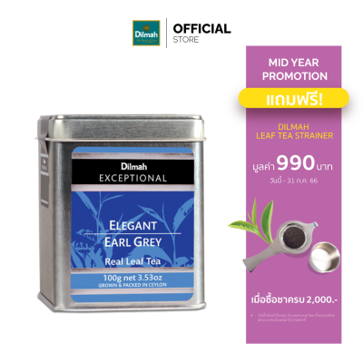 [ครบ 2000 รับฟรีที่กรองชาสแตนเลส 990.-] DILMAH EXCEPTIONAL TEA ( ELEGANT EARL GREY) / 100 g.