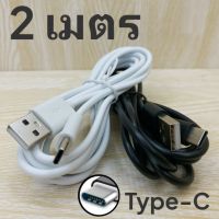 สายชาร์จ Type-C 2เมตร Super Fast Charge ชาร์จเร็ว ชาร์จไว ชาร์จด่วน ถ่ายโอนข้อมูลรวดเร็ว สีขาว, ดำ