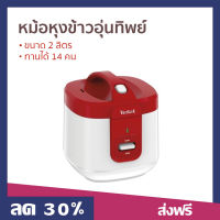 ?ขายดี? หม้อหุงข้าวอุ่นทิพย์ Tefal ขนาด 2 ลิตร ทานได้ 14 คน รุ่น RK3625 - หม้อหุงข้าวดิจิตอล หม้อหุงข้าวอัจฉริยะ หม้อหุงข้าวเล็ก หม้อหุงข้าว หม้อหุงข้าวไฟฟ้า หม้อหุงข้าวขนาดเล็ก หม้อหุงข้าวเอนกประสงค์ หม้อหุงข้าวขนาดใหญ่ หม้อหุงข้าวขนาดกลาง rice cooker