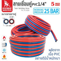 SUMO สายลมคู่แก๊ส PVC น้ำเงิน-แดง อย่างดี ความยาว 5 เมตร ( ต้องการยาว10 เมตร กดสั่งซื้อ 2 ชิ้น )TANG MYHOME