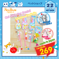 Petz Route ของเล่นแมว Cat Stick Toy Dental ช่วยขัดฟันแมวให้สะอาด ทำจากฝ้ายและตัวไหม ผลิตในญี่ปุ่นด้วยวัสดุจากธรรมชาติ