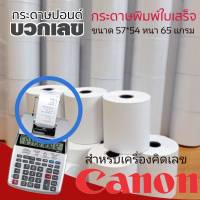 กระดาษบวกเลข​ ขนาด​ 57x54​มม.​สำหรับเครื่องคิดเงินหรือเครื่องคิดเลขปริ้นกระดาษ​ บรรจุ​ 10​ ม้วน​