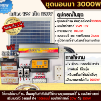 ชุดนอนนาโซล่าเซลล์ 1000W/3000W โซล่าเซลล์ พร้อมแผง25w พลังงานจากแสงอาทิตย์12V/220V แบตเตอรี่ มีเบรคเกอร์ตัดวงจร