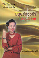 Bundanjai (หนังสือพัฒนาตนเอง) มนุษย์ทองคำ หยิบเงินล้าน