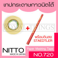 Nitto เทปนิตโต้ (1ม้วน) เทป เทปลอกทะเบียนรถ เทปลอก ทะเบียน กระดาษกาวนิตโต้ กระดาษกาว นิตโต้ พร้อม ดินสอช่างไม้ STAEDTLER moon อย่างละ 1 ชิ้น