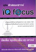 [ศูนย์หนังสือจุฬาฯ] คู่มือติวสอบเชาวน์ IQ FOCUS (9786165680332)