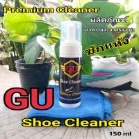 GU Shoe Cleaner ซักแห้ง ทำความสะอาดรองเท้า ขนาด150Ml