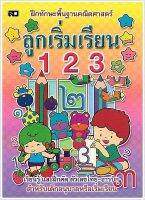 ลูกเริ่มเรียน 123