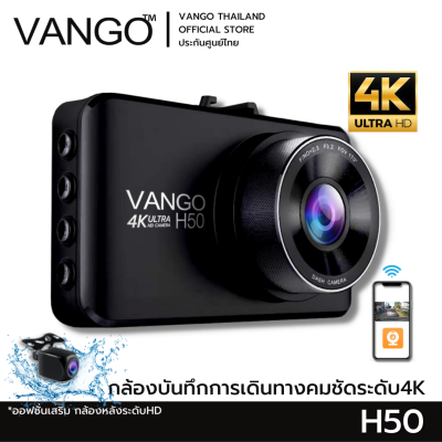 VANGO H50 กล้องติดรถยนต์ บันทึกการเดินทางระดับ 4K ภาพ 8 ล้าน  ชัดสุดในที่มืด f1.8 กว้าง 120 ดูผ่านแอพมือถือ จอ IPS 3" ภาษาไทย เพิ่มกล้องหลัง FullHD
