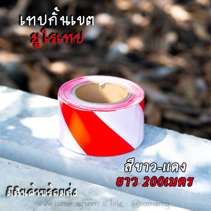 เทปกั้นเขต-ยูโรเทป-สำหรับกั้นเขต-กั้นพื้นที่-สีเหลืองดำ-และสีขาวแดง