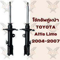 โช้คอัพคู่หน้า Toyota Altis Limo (อัลติส ลิโม) ปี2004-2007